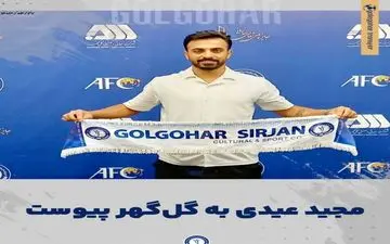 مجید عیدی راهی گل‌گهر شد

