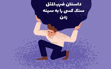 معنی و داستان ضرب المثل سنگ کسی را به سینه زدن
