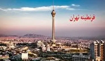 آیا احتمال قرنطینه تهران وجود دارد؟