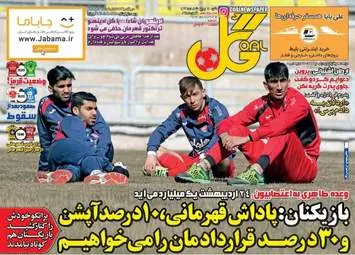  روزنامه های ورزشی شنبه ۹ اردیبهشت ۹۶ 