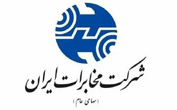 تضعیف شرکت مخابرات ایران ، تضعیف حوزه ICT کشور است 