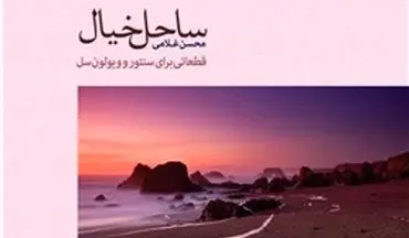 محسن غلامی کتاب «ساحل خیال» را منتشر کرد