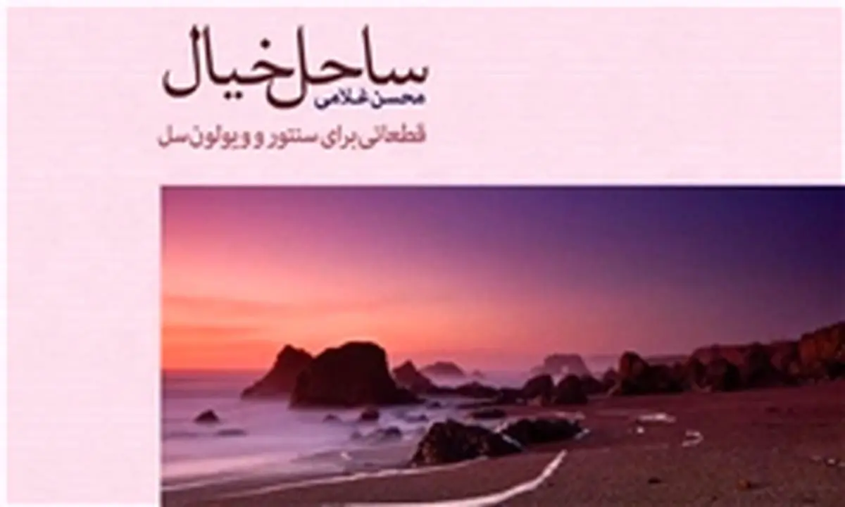 محسن غلامی کتاب «ساحل خیال» را منتشر کرد