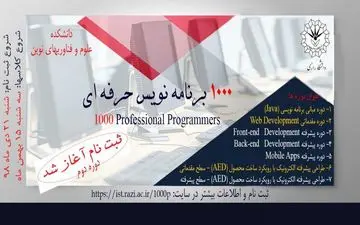 آغاز ثبت نام دوره دوم طرح آموزشی ۱۰۰۰ برنامه‌نویس حرفه‌ای