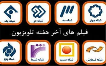 تدارک گسترده‌ تلویزیون برای تعطیلات آخر هفته