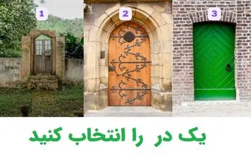 آیا از اشتباهاتت درس عبرت می‌گیری؟ دری که انتخاب کنی جواب این تست است!