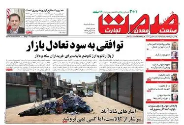  روزنامه های اقتصادی سه‌شنبه ۵ تیر ۹۷ 