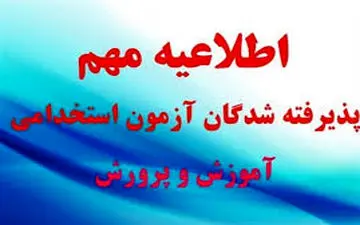 اطلاعیه آموزش و پرورش در مورد پذیرفته شدگان آزمون استخدامی