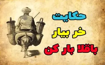 داستان و حکایت ضرب المثل خر بیار و باقالی بار کن
