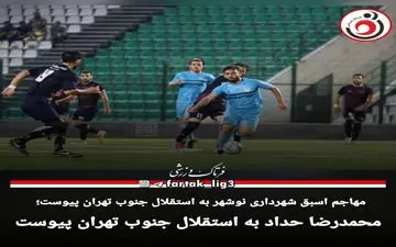 محمدرضا حداد به استقلال جنوب تهران پیوست