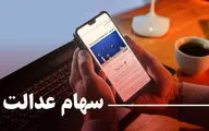 صفر تا صد دریافت وام یارانه و سهام عدالت 