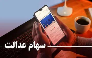 صفر تا صد دریافت وام یارانه و سهام عدالت 