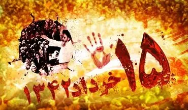  قیام 15خرداد؛ آغازگر روندی نو در مبارزات آزادی خواهی