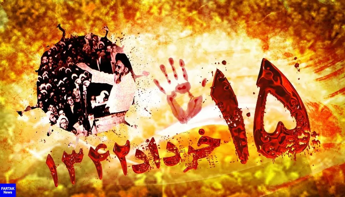  قیام 15خرداد؛ آغازگر روندی نو در مبارزات آزادی خواهی