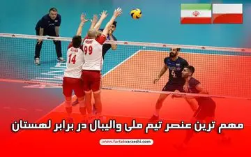 اختصاصی/ مهم ترین عنصر تیم ملی والیبال ایران در برابر لهستان 