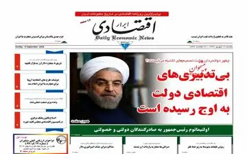 روزنامه های اقتصادی یکشنبه ۱۸ شهریور ۹۷