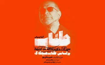  «طناب» بازی آقای بازیگر/ همکاری آتیلا پسیانی با هیچکاک