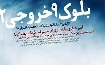  آغاز اکران فیلم توقیفی «بلوک ۹ خروجی ۲» پس از چهار سال