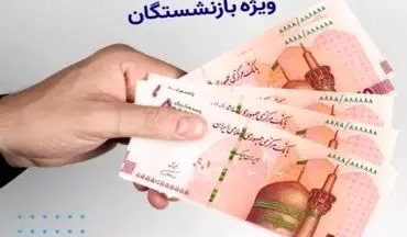 شارژ حساب بازنشستگان ۱۹ مرداد ۱۴۰۴ با واریز ۳۷۰ هزار تومان