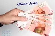 شارژ حساب بازنشستگان ۱۹ مرداد ۱۴۰۴ با واریز ۳۷۰ هزار تومان