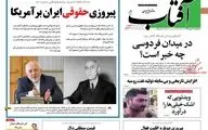 روزنامه های پنجشنبه ۱۲ مهر ۹۷