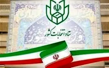 اطلاعیه جدید ستاد انتخابات کشور

