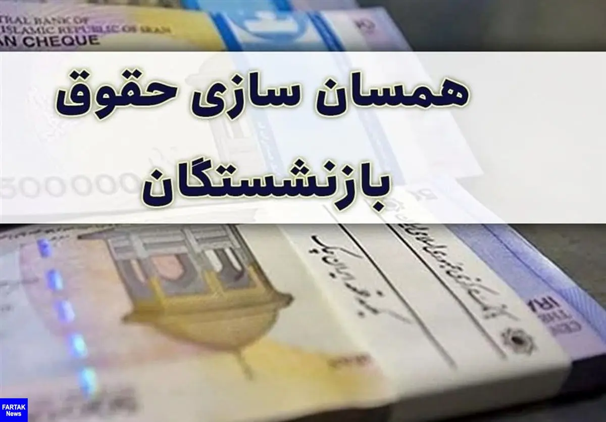 آخرین وضعیت دائمی شدن همسان‌سازی حقوق بازنششتگان تأمین اجتماعی
