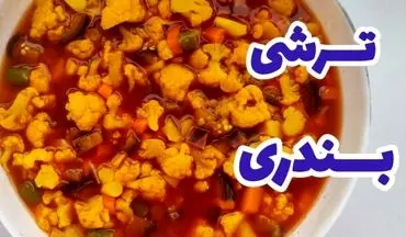 طرز تهیه ترشی بندری تند و خوشمزه؛ طعمی تند و فراموش‌نشدنی