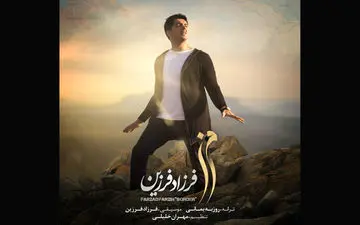 «مرز» با صدای فرزاد فرزین به یاد شهدای مدافع حرم و آتش نشان + فیلم