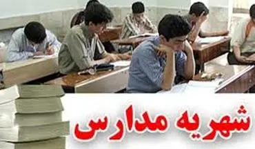 شهریه مدارس غیردولتی تا پایان اردیبهشت ماه اعلام می‌شود