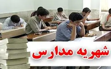شهریه مدارس غیردولتی تا پایان اردیبهشت ماه اعلام می‌شود