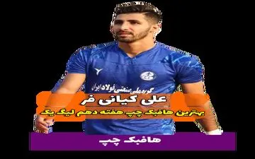 اختصاصی/علی کیانی فر ؛ بهترین هافبک چپ هفته دهم لیگ یک/فیلم