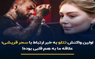 اولین واکنش تتلو به خبر ارتباط با سحر قریشی/ علاقه ما به هم قلبی بوده!