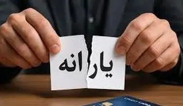 اگر درآمد شما بالاست، منتظر قطع یارانه باشید!