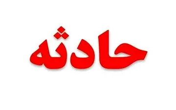 چاه خوابگاه دانشگاه باهنر یک دانشجو را بلعید