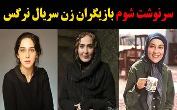 سرنوشت بازیگران سریال نرگس چه شد ؟ از مرگ تا مهاجرت + تصاویر