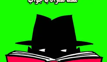 باهوشا جواب بدن | معمای جالب امروز رو از دست ندین!