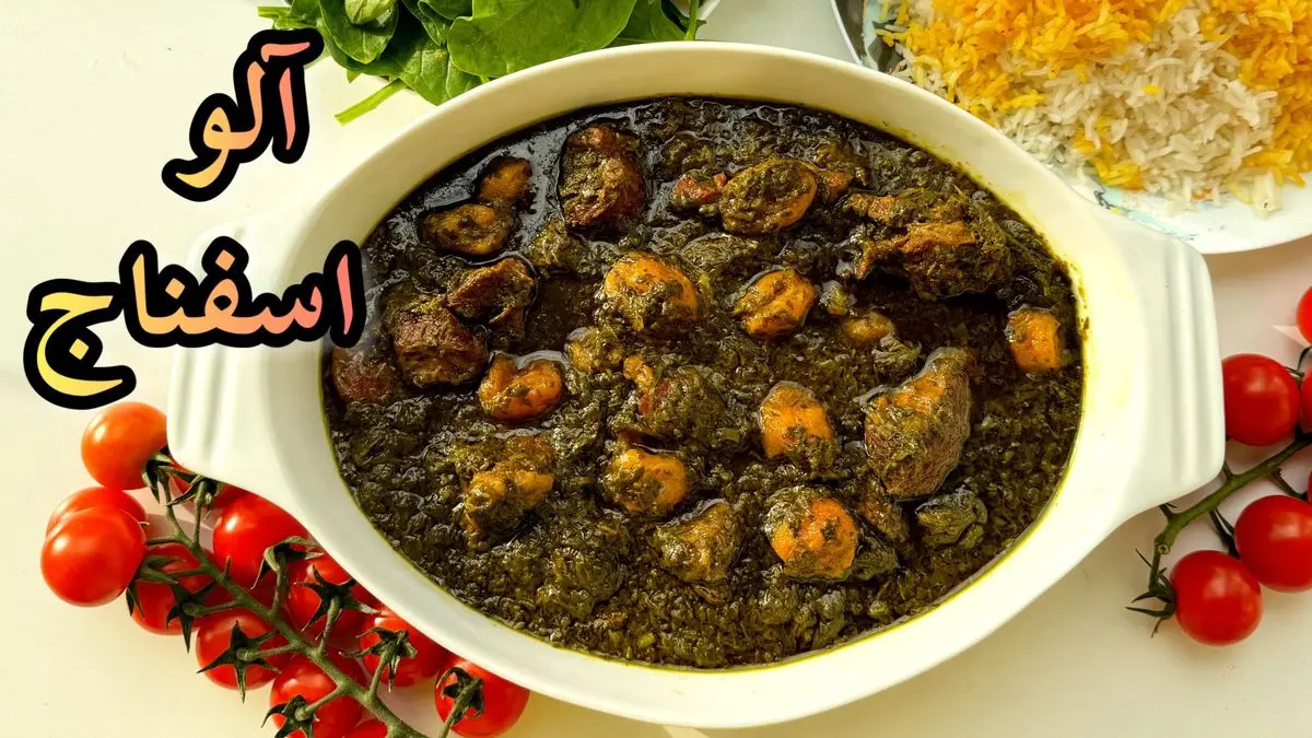 طرز تهیه خورش آلو اسفناج با گوشت قلقلی؛ یک طعم ماندگار و بی‌نظیر