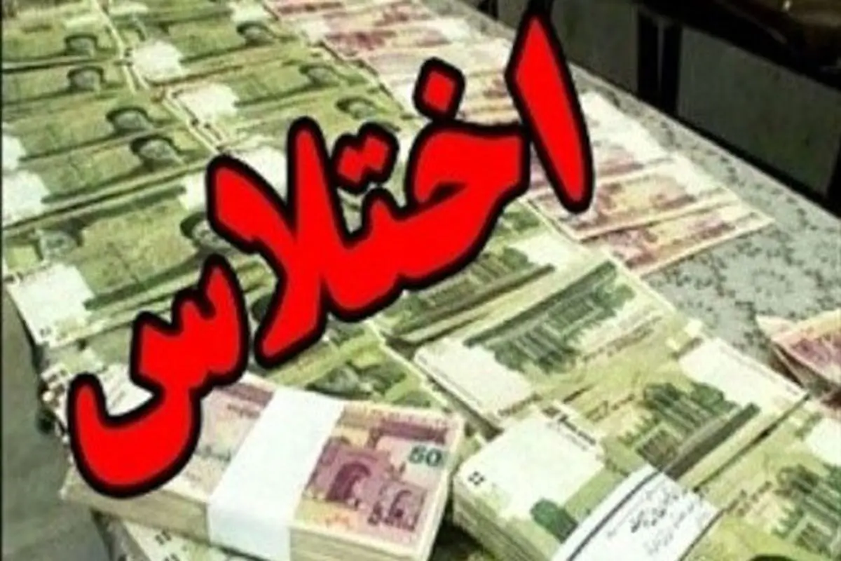 اختلاس میلیاردی در مهران/متهم از کشور گریخت