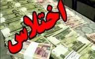اختلاس میلیاردی در مهران/متهم از کشور گریخت