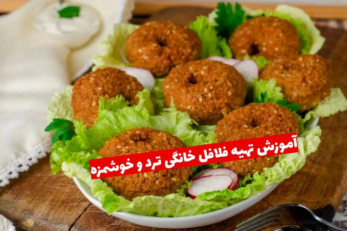 آموزش تهیه فلافل خانگی ترد و خوشمزه به سبک خیابانی