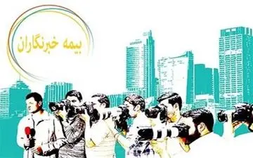  بیمه تکمیلی خبرنگاران صندوق هنر همچنان در بلاتکلیفی