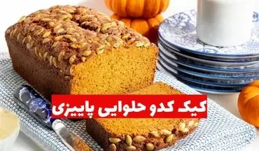 طرز تهیه کیک کدو حلوایی پاییزی؛ طعمی دلپذیر برای روزهای سرد