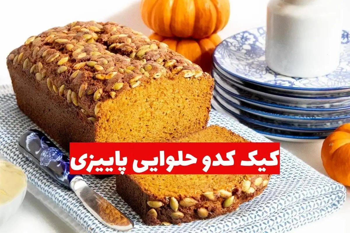 طرز تهیه کیک کدو حلوایی پاییزی؛ طعمی دلپذیر برای روزهای سرد