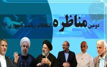 مشروح دومین مناظره نامزد‌های انتخابات ریاست جمهوری 96 در رسانه ملی