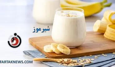  بعد از خوردن شیرموز این اتفاقات در بدن می افتد