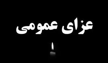 فردا در سراسر کشور عزای عمومی اعلام شد