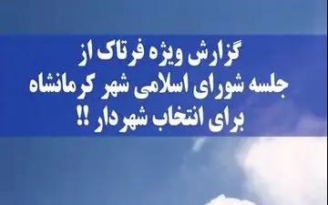 در جلسه انتخاب شهردار کرمانشاه چه گذشت؟ + فیلم