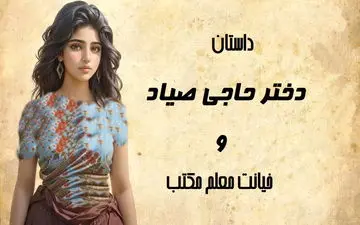 راز مکتب‌خانه: داستانی از عشق، خیانت و رسوایی