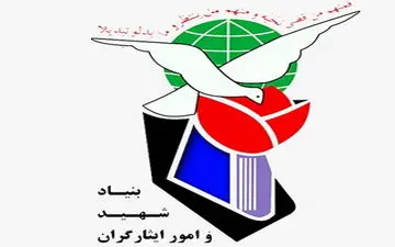 پرداخت مطالبات سال ۹۵ خانواده‌های شهدا